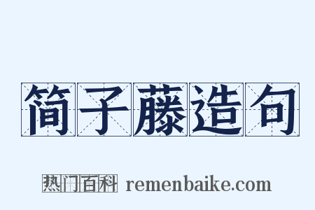 简子藤造句是什么意思的图片